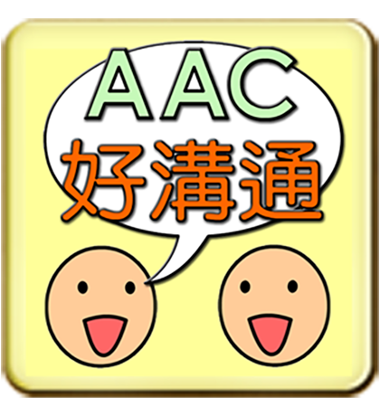 AAC好溝通
