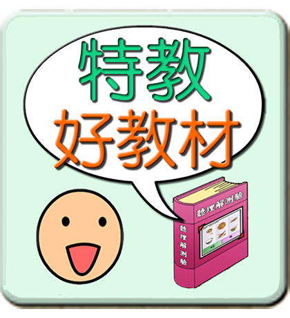 特教好教材(iPad版)
