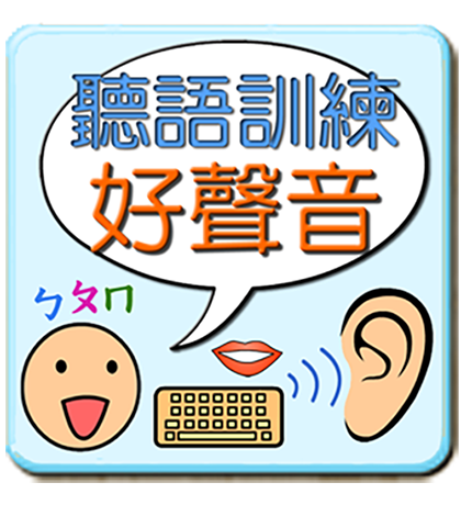 聽語訓練好聲音