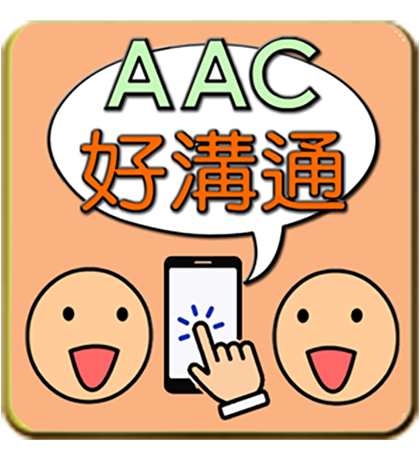 AAC好溝通