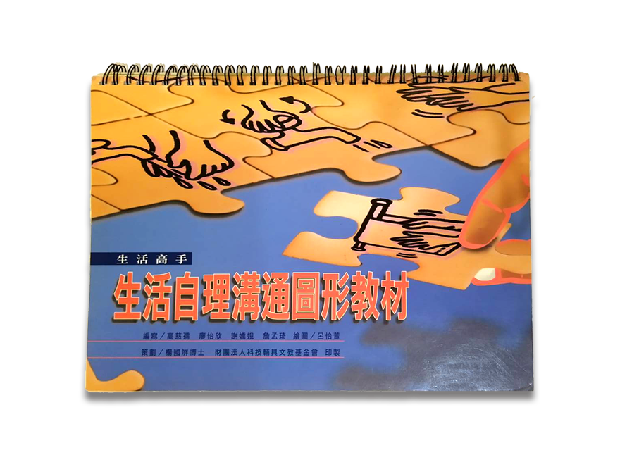 生活自理溝通圖形教材