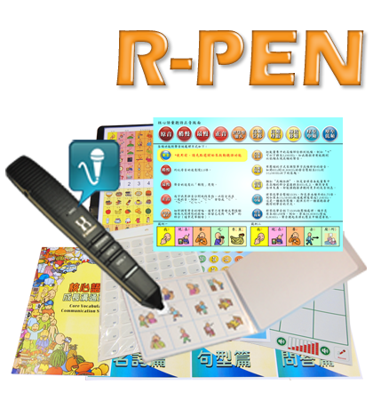 R-PEN（含核心語彙溝通學習教材組＋R-PEN 166＋聽語版面）