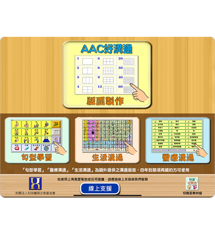 AAC好溝通（不含硬體）