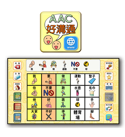 AAC好溝通（Web標準版）